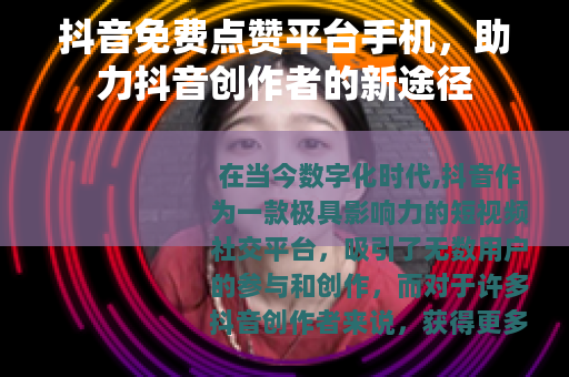 抖音免费点赞平台手机，助力抖音创作者的新途径