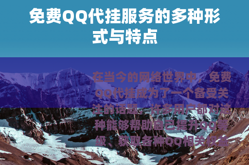 免费QQ代挂服务的多种形式与特点