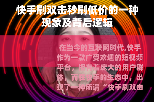 快手刷双击秒刷低价的一种现象及背后逻辑