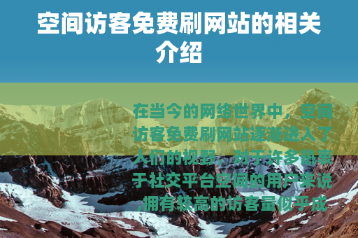 空间访客免费刷网站的相关介绍