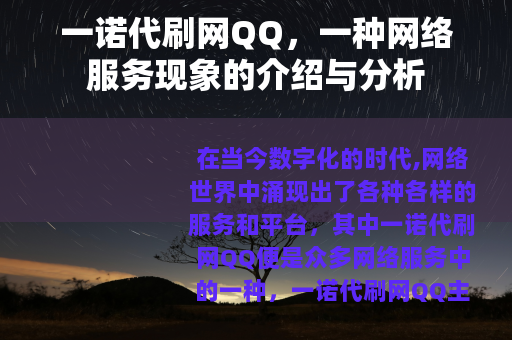 一诺代刷网QQ，一种网络服务现象的介绍与分析