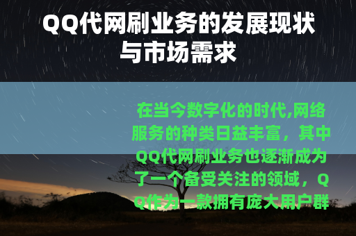 QQ代网刷业务的发展现状与市场需求