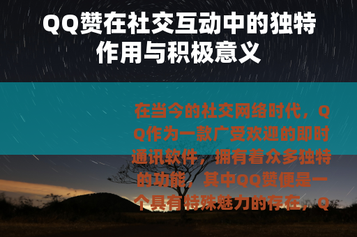 QQ赞在社交互动中的独特作用与积极意义