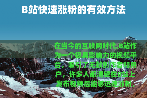 B站快速涨粉的有效方法