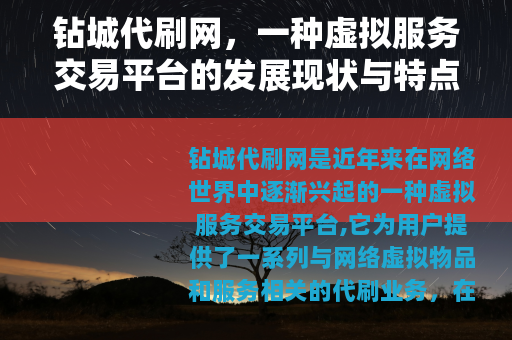 钻城代刷网，一种虚拟服务交易平台的发展现状与特点