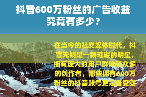 抖音600万粉丝的广告收益究竟有多少？