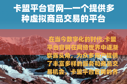 卡盟平台官网—一个提供多种虚拟商品交易的平台