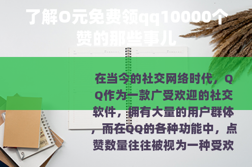 了解O元免费领qq10000个赞的那些事儿