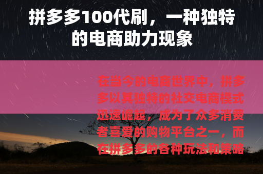 拼多多100代刷，一种独特的电商助力现象