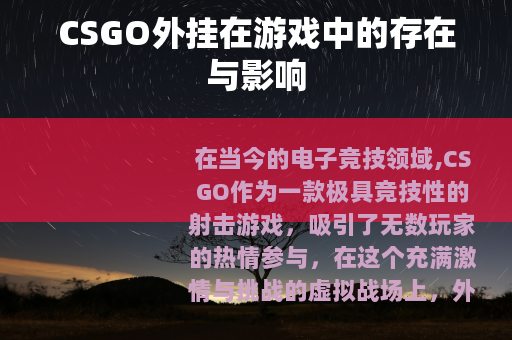 CSGO外挂在游戏中的存在与影响