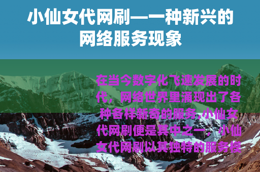 小仙女代网刷—一种新兴的网络服务现象