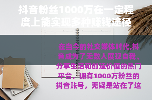 抖音粉丝1000万在一定程度上能实现多种赚钱途径