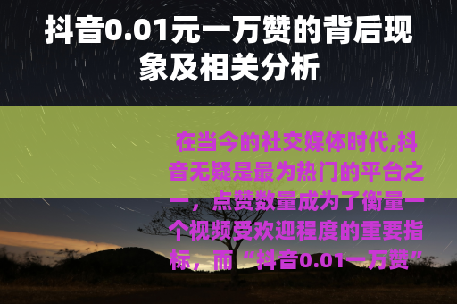 抖音0.01元一万赞的背后现象及相关分析