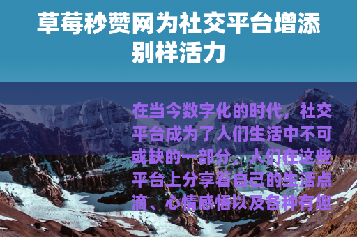草莓秒赞网为社交平台增添别样活力