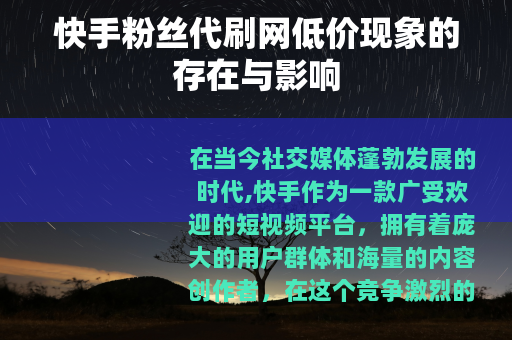 快手粉丝代刷网低价现象的存在与影响