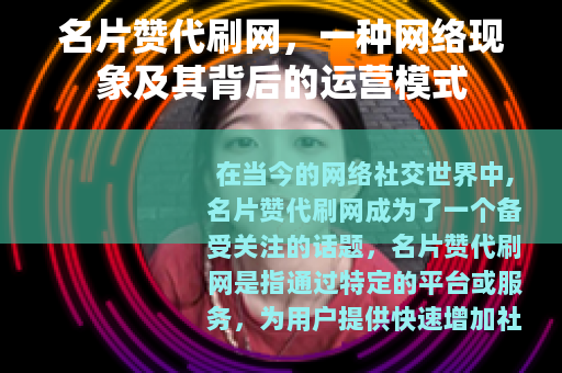 名片赞代刷网，一种网络现象及其背后的运营模式