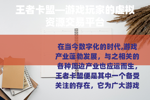 王者卡盟—游戏玩家的虚拟资源交易平台