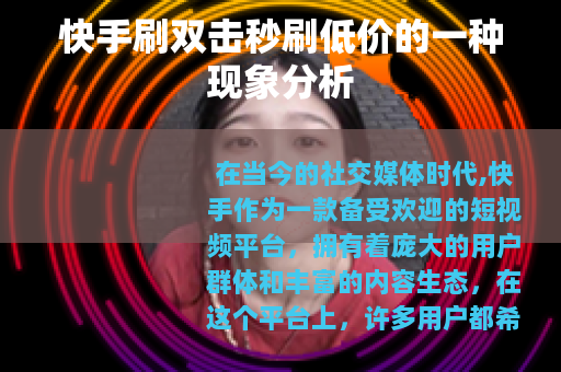 快手刷双击秒刷低价的一种现象分析