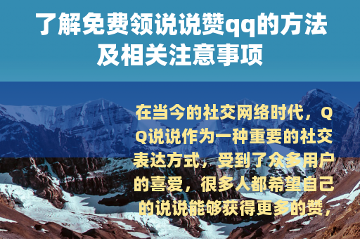 了解免费领说说赞qq的方法及相关注意事项