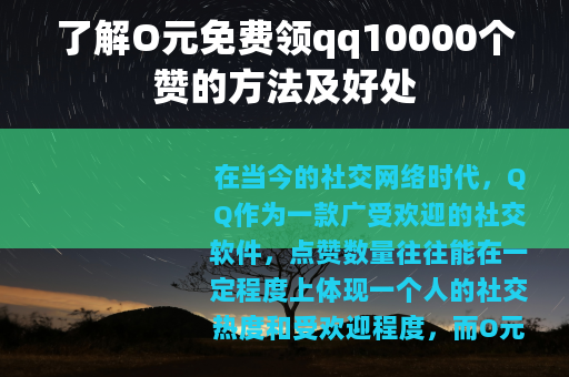 了解O元免费领qq10000个赞的方法及好处