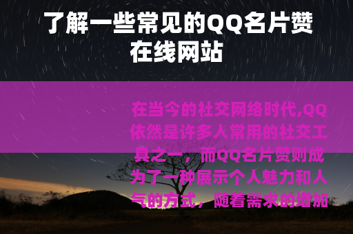 了解一些常见的QQ名片赞在线网站