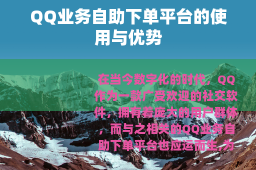 QQ业务自助下单平台的使用与优势