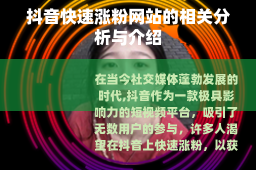 抖音快速涨粉网站的相关分析与介绍