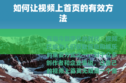 如何让视频上首页的有效方法