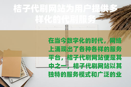 桔子代刷网站为用户提供多样化的代刷服务