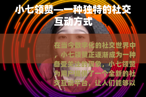小七领赞—一种独特的社交互动方式