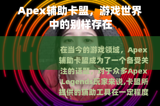 Apex辅助卡盟，游戏世界中的别样存在