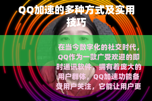 QQ加速的多种方式及实用技巧