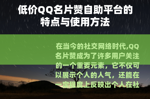 低价QQ名片赞自助平台的特点与使用方法