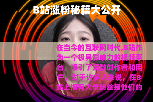 B站涨粉秘籍大公开