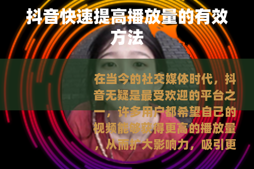 抖音快速提高播放量的有效方法