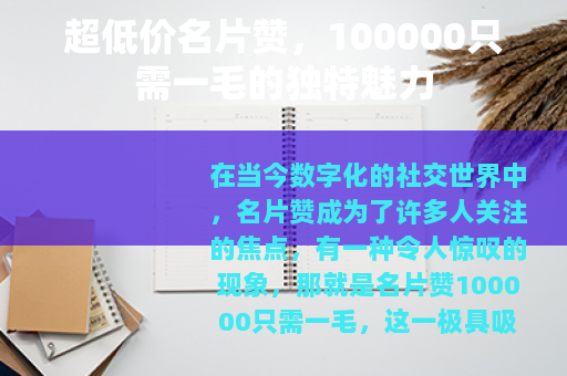 超低价名片赞，100000只需一毛的独特魅力