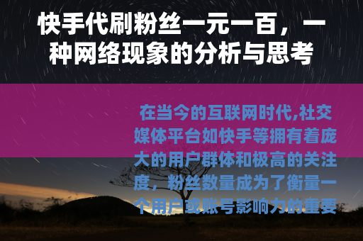 快手代刷粉丝一元一百，一种网络现象的分析与思考