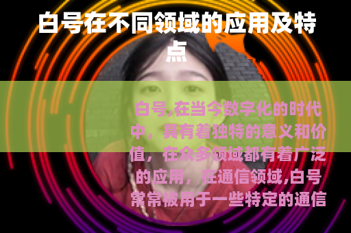 白号在不同领域的应用及特点
