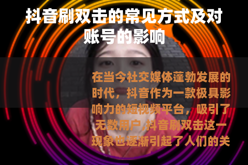 抖音刷双击的常见方式及对账号的影响