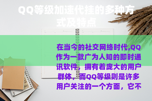 QQ等级加速代挂的多种方式及特点