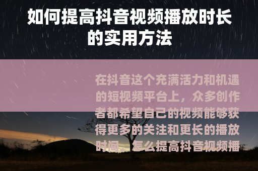 如何提高抖音视频播放时长的实用方法