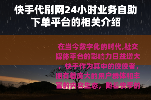 快手代刷网24小时业务自助下单平台的相关介绍