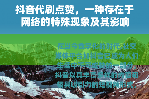 抖音代刷点赞，一种存在于网络的特殊现象及其影响
