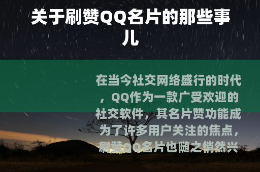 关于刷赞QQ名片的那些事儿