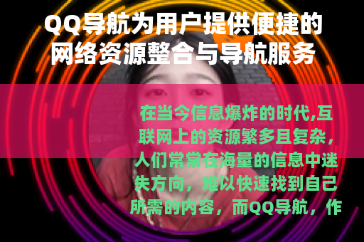 QQ导航为用户提供便捷的网络资源整合与导航服务