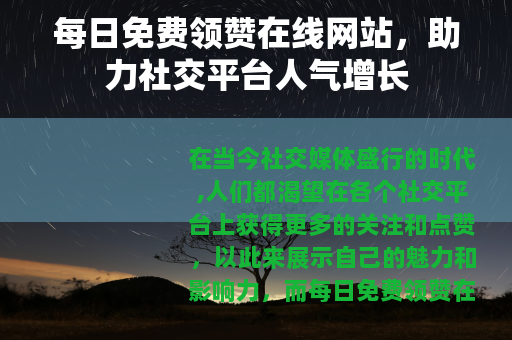 每日免费领赞在线网站，助力社交平台人气增长