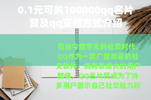 0.1元可购100000qq名片赞及qq支付方式介绍