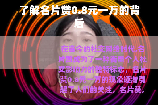 了解名片赞0.8元一万的背后