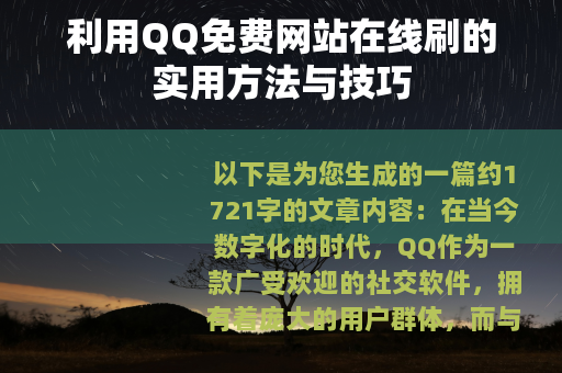 利用QQ免费网站在线刷的实用方法与技巧