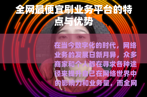 全网最便宜刷业务平台的特点与优势